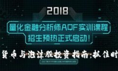 2023年数字货币与泡沫股投资指南：抓住时机，避