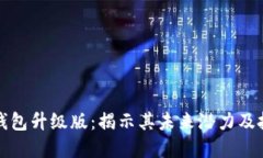 以太坊钱包升级版：揭示其未来潜力及投资机会