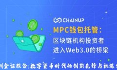 深圳金证股份：数字货币时代的创新先锋与机遇