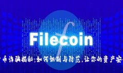 数字货币诈骗揭秘：如何识别与防范，让你的资