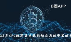 2023年CPC数字货币最新动态与投资策略分析