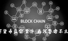 数字货币盗窃案件：为何警方不立案？