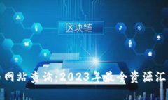全国数字货币网站查询：2023年最全资源汇总与使