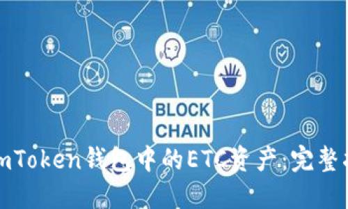 如何快速找回imToken钱包中的ETC资产：完整指南与实用技巧