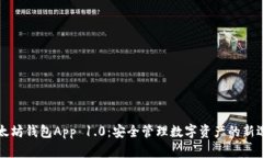 以太坊钱包App 1.0：安全管理数字资产的新选择
