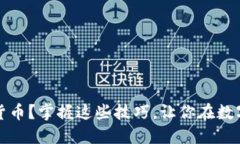 如何轻松兑换数字货币？掌握这些技巧，让你在