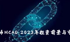 数字货币MCAD：2023年投资前景与市场解析