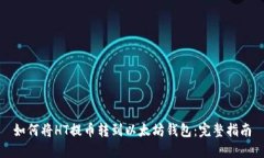 如何将HT提币转到以太坊钱包：完整指南