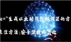 input type=＂text＂ value=＂生成以太坊钱包助词器的