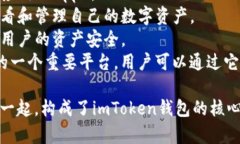 ImToken钱包是一个为用户提
