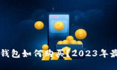 以太坊钱包如何购买？2023年最新指南