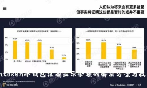 imtoken冷钱包没有显示余额的解决方案与技巧