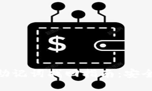 imToken钱包助记词找回指南：安全与便利双保障