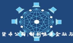 国内首个数字货币公司：解析未来金融与科技的