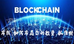 数字货币布线：如何布局你的投资，抓住财富新