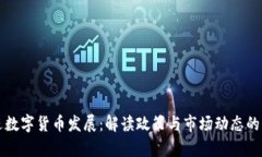扎实推进数字货币发展：解读政策与市场动态的