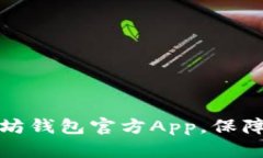 如何安全下载以太坊钱包官方App，保障你的数字