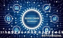 2023年数字货币今日涨幅榜：热点投资策略与分析