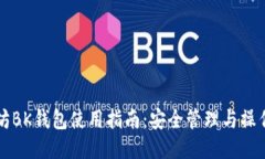 以太坊BK钱包使用指南：安全管理与操作技巧