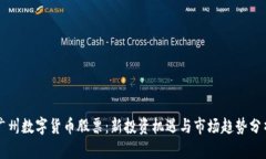 广州数字货币股票：新投资机遇与市场趋势分析