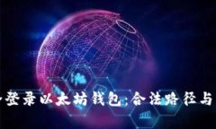 如何安全登录以太坊钱包：合法路径与注意事项