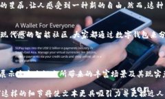   物联网数字货币：未来经济的新动力与机遇/