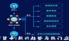 LG数字货币：新兴趋势与热门应用分析