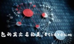 以太坊钱包的英文名称是“Ethereum Wallet”。