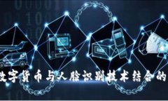 2023年数字货币与人脸识别技术结合的崭新趋势