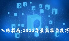 以太坊钱包入账指南：2023年最新操作技巧与注意