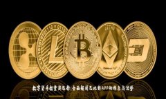 数字货币投资新选择：全面解析巴比特APP的特色