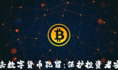 石首公安全力打击数字货币犯罪：保护投资者安