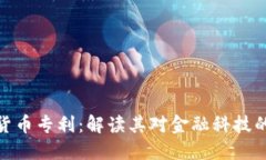 证通数字货币专利：解读其对金融科技的深远影