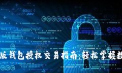 以太坊网页版钱包授权交易指南：轻松掌握数字