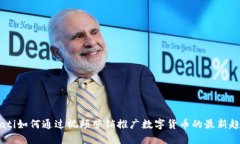 biati如何通过视频营销推广数字货币的最新趋势