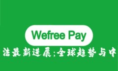 数字货币立法最新进展：全球趋势与中国政策解