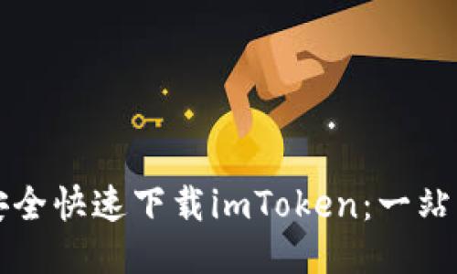 如何安全快速下载imToken：一站式指南