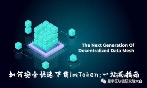 如何安全快速下载imToken：一站式指南