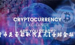 未来数字货币是否能取代美元？全球金融格局的