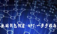 如何使用以太坊钱包创建 NFT：一步步指南与最佳