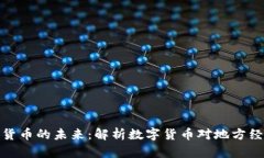 河北数字货币的未来：解析数字货币对地方经济
