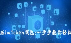 如何下载苹果版imToken钱包