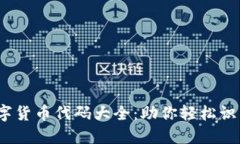 2023年数字货币代码大全：助你轻松识别各大币种