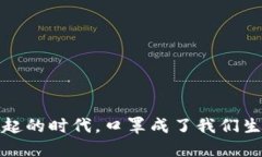 在数字货币崛起的时代，口罩成了我们生活中的