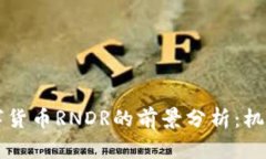 未来数字货币RNDR的前景分析：机遇与挑战