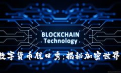 2023年最新数字货币脱口秀：揭秘加密世界的幽默