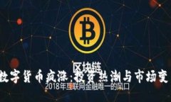 2021年数字货币疯涨：投资热潮与市场变革的背后