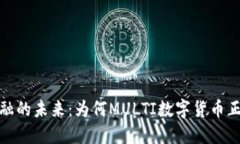 2023年多人共融的未来：为何MULTI数字货币正成为