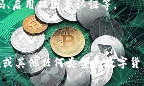 关于imToken钱包是否有比特币私钥的问题，通常情况下，imToken作为一种数字货币钱包，其设计是为了让用户安全存储和管理他们的加密资产，包括比特币。在大多数情况下，任何支持比特币的数字钱包都会生成私钥和公钥，用以进行交易和持有资产。

### imToken钱包的比特币私钥

1. **私钥概念**  
私钥是一个非常重要的概念，在区块链技术中，私钥类似于一种数字的“钥匙”，它可以用来访问和管理用户的数字资产。持有私钥的人拥有对相应数字资产的完全控制权。反之，如果失去私钥，用户将无法再次访问他们的资产。

2. **imToken如何管理私钥**  
imToken钱包是一个非托管钱包，也就是说用户的私钥由用户自己管理而不是由第三方保管。用户在创建imToken钱包时，系统会生成随机的私钥并提示用户安全保存此私钥。这意味着只要用户保管好自己的私钥，便可以随时访问和管理其比特币及其他加密资产。

### 比特币交易与私钥使用

3. **交易过程**  
当用户想要发送比特币时，imToken会使用私钥对交易进行签名，这一过程确保了只有持有该私钥的人才能进行该项交易。在这个过程中，用户需要理解私钥的安全性和重要性，切勿与他人分享。

4. **保护私钥的重要性**  
私钥如果泄露，用户的资产可能会被他人盗取。因此，imToken提供了多种安全措施，帮助用户保护其私钥。例如，设置强密码、启用双因素认证等。

### 小结

总的来说，imToken钱包确实会生成比特币的私钥，用户需要对此给与重视并妥善管理以确保资产的安全。在使用imToken或其他任何类型的数字货币钱包时，安全意识永远是不容忽视的。在下一篇文章中，我们将深入探讨如何有效地管理和保护数字货币私钥，尽请期待！