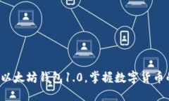 轻松下载以太坊钱包1.0，掌握数字货币的每一步